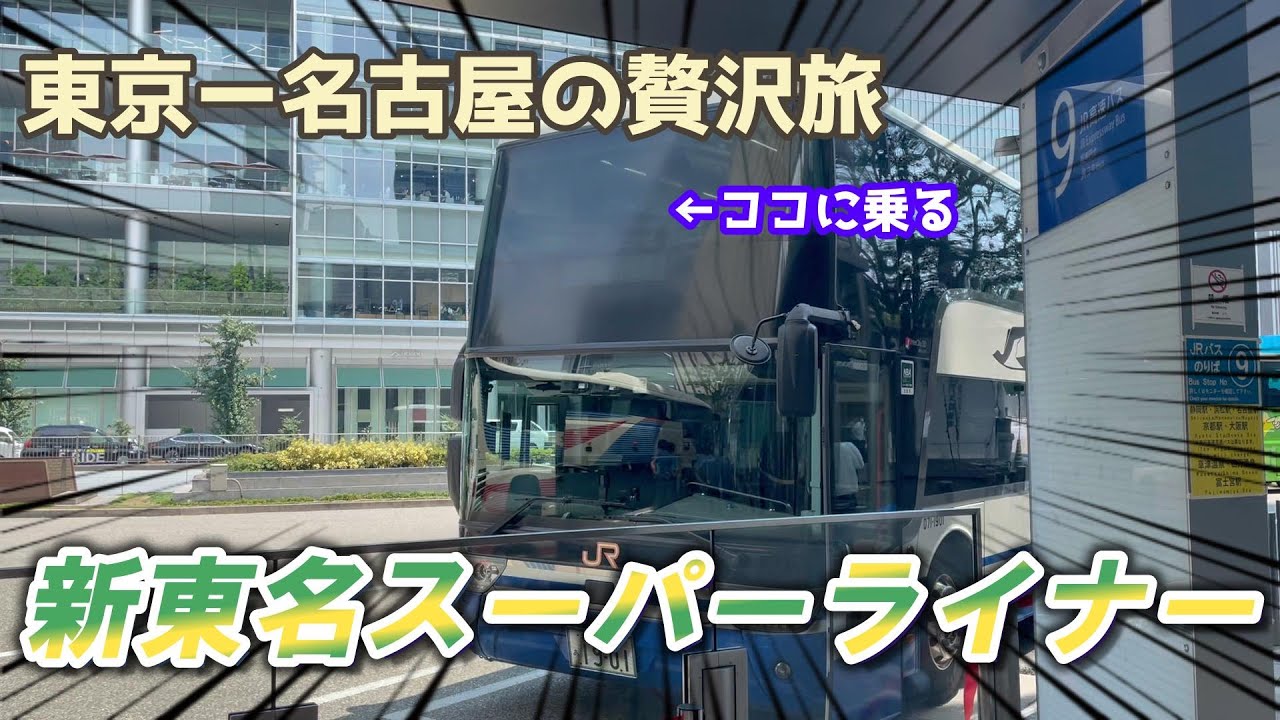 東京ー名古屋5時間の贅沢旅！？新東名スーパーライナー乗車レポ
