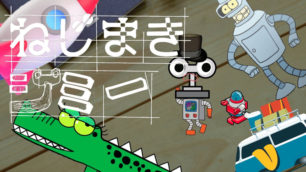ねじまきジミー【cover】/おかあさんといっしょ