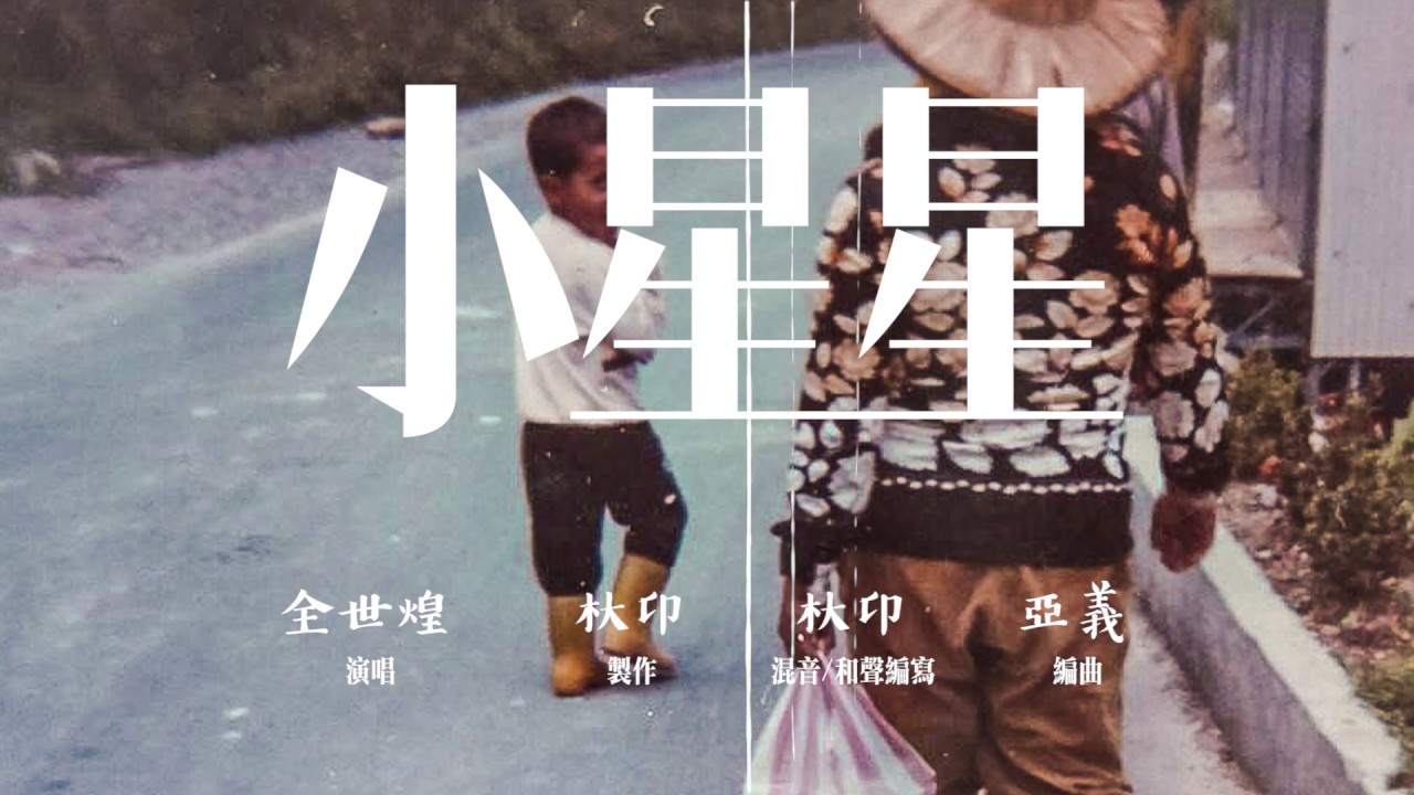 全世煌 - 小星星  ［歌詞 MV］cover張震嶽