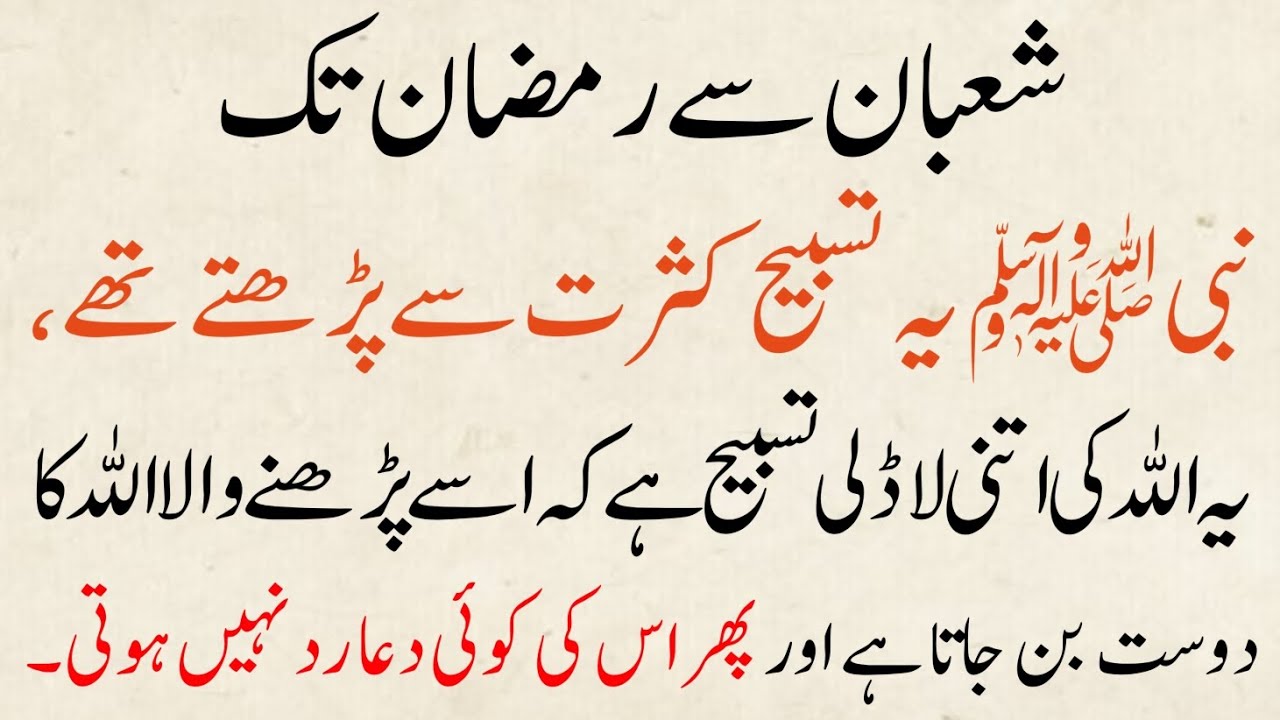 Nabi saw Ki Pasandida Tasbih: Shaban Se Ramzan Tak Parhen | Allah Ka Dost Ban Jayein Har Dua Qabool!