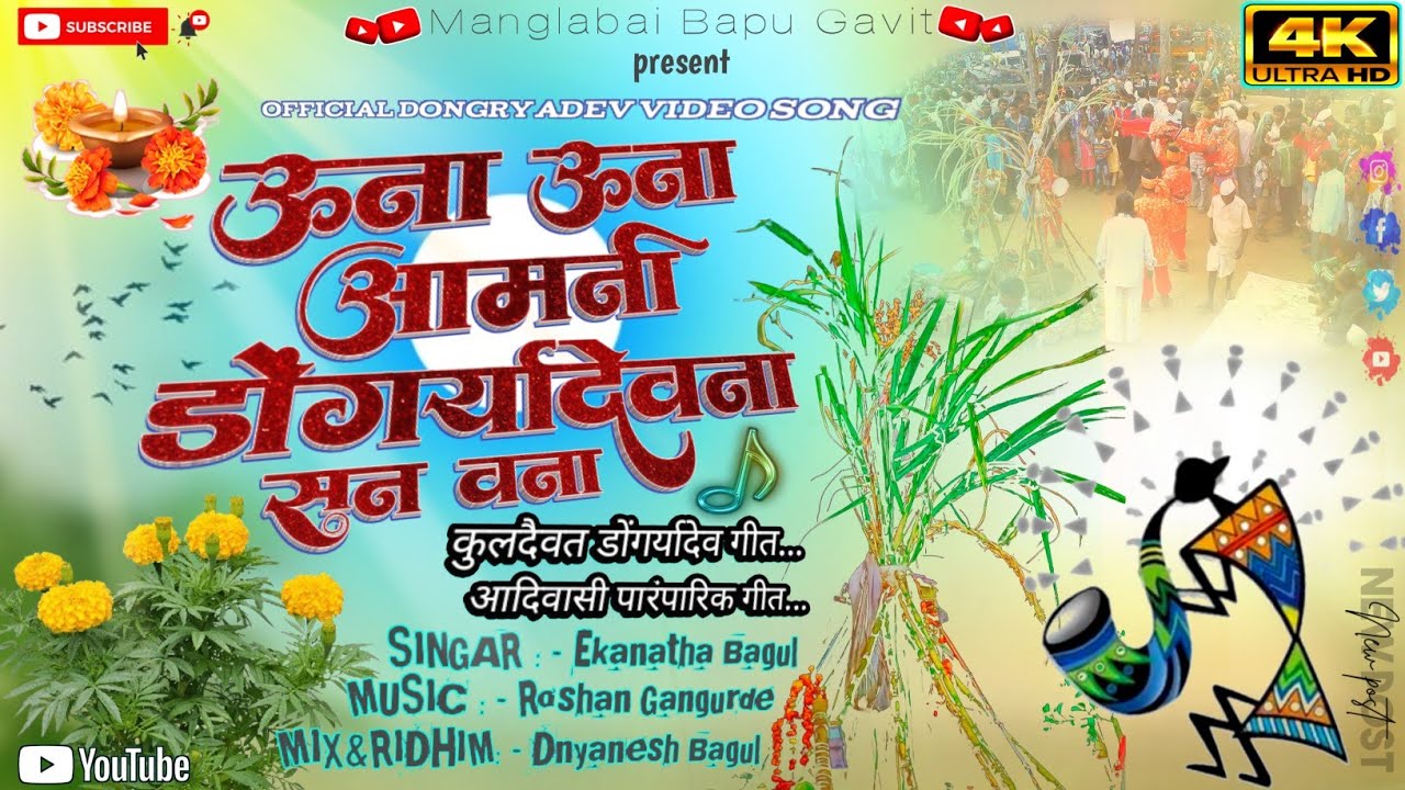 🎷🎶🌾🇵🇱ऊना ऊना आमनी डोंगर्यादेव ना सन वना🎼🎺🌾🇵🇱una una aamani dongryadev na san vana🪈🪷#dongryadevsong