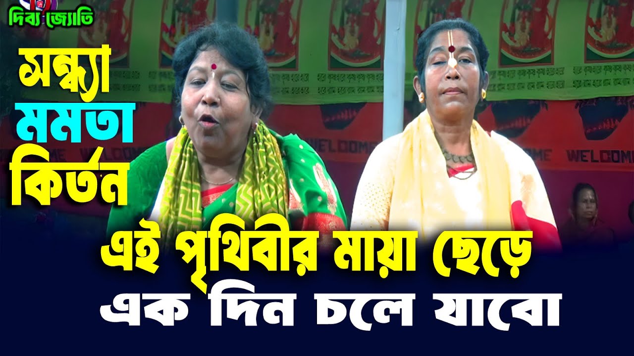 সন্ধ্যা মমতার কির্তন / এই পৃথিবীর মায়া ছেড়ে একদিন চলে যাবো / dibboy joti