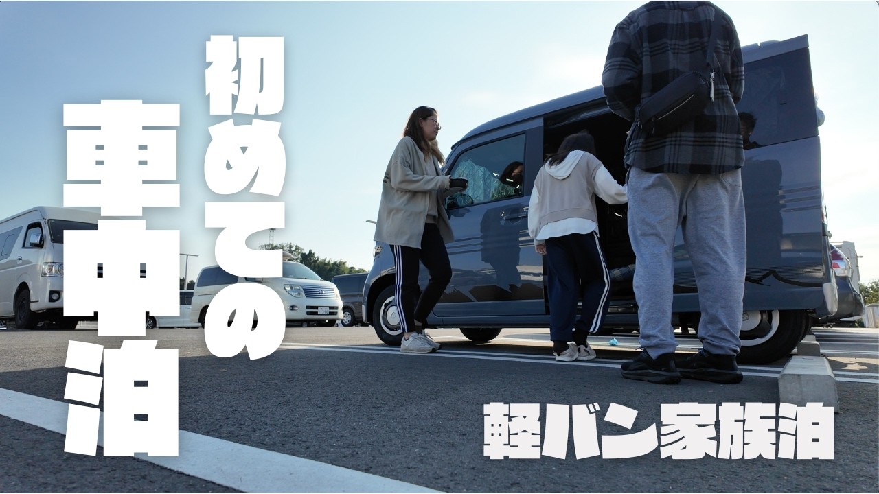 【超過酷】軽バンライフ始動｜車中泊の現実とは…苦しすぎた初旅｜3人＋１匹の挑戦