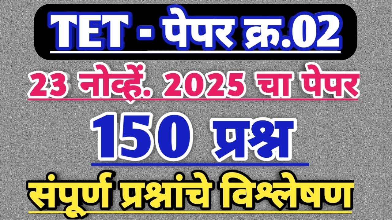 Maha tet 2025 paper 2nd solution | maha tet 2025 paper 2 analysis | tet paper 2 vishleshan