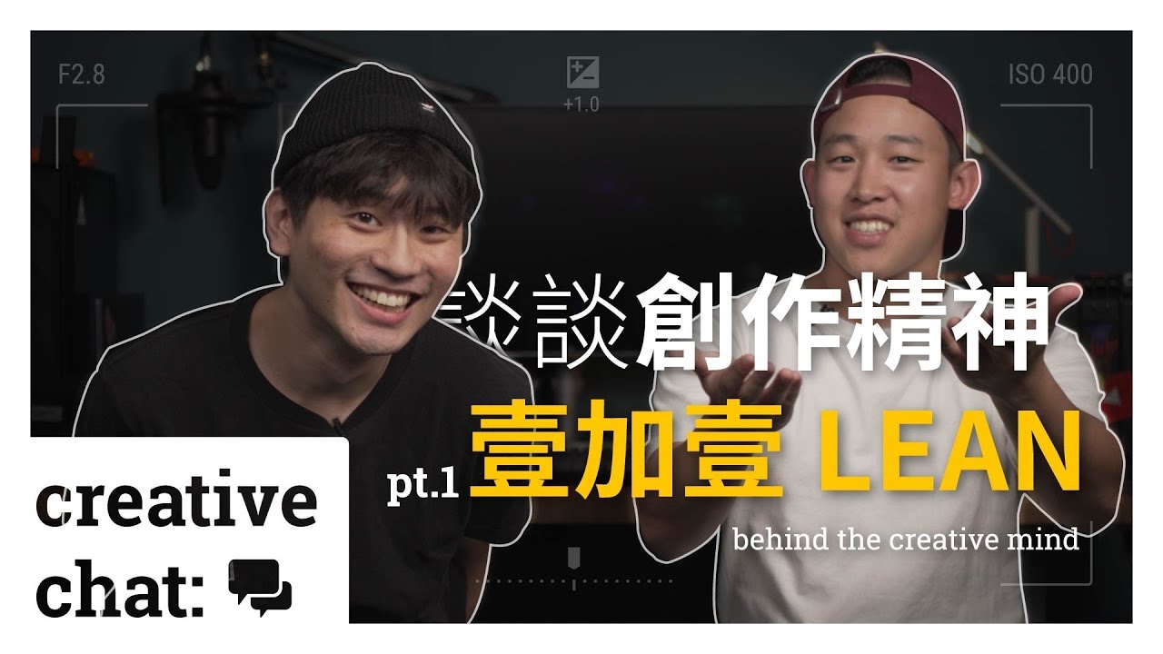 💡 Creative Chat / 談創作 💡 - 聽聽【壹加壹 - LEAN】分享他的創作秘訣 | 一部好影片要這樣拍才吸引人？！
