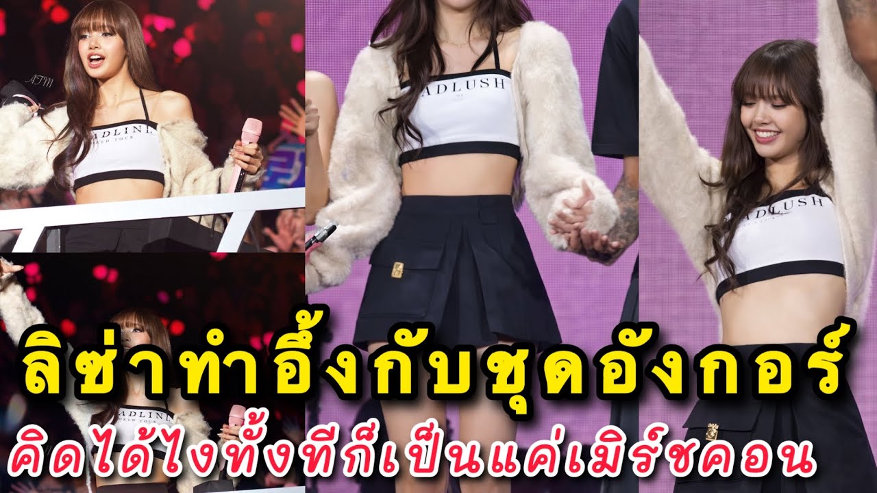 ลิซ่าทำอึ้งอีกรอบกับชุดอังกอร์ จนอินเตอร์ชมว่าคิดไงทั้งทีก็เป็นแค่เมิร์ชคอน