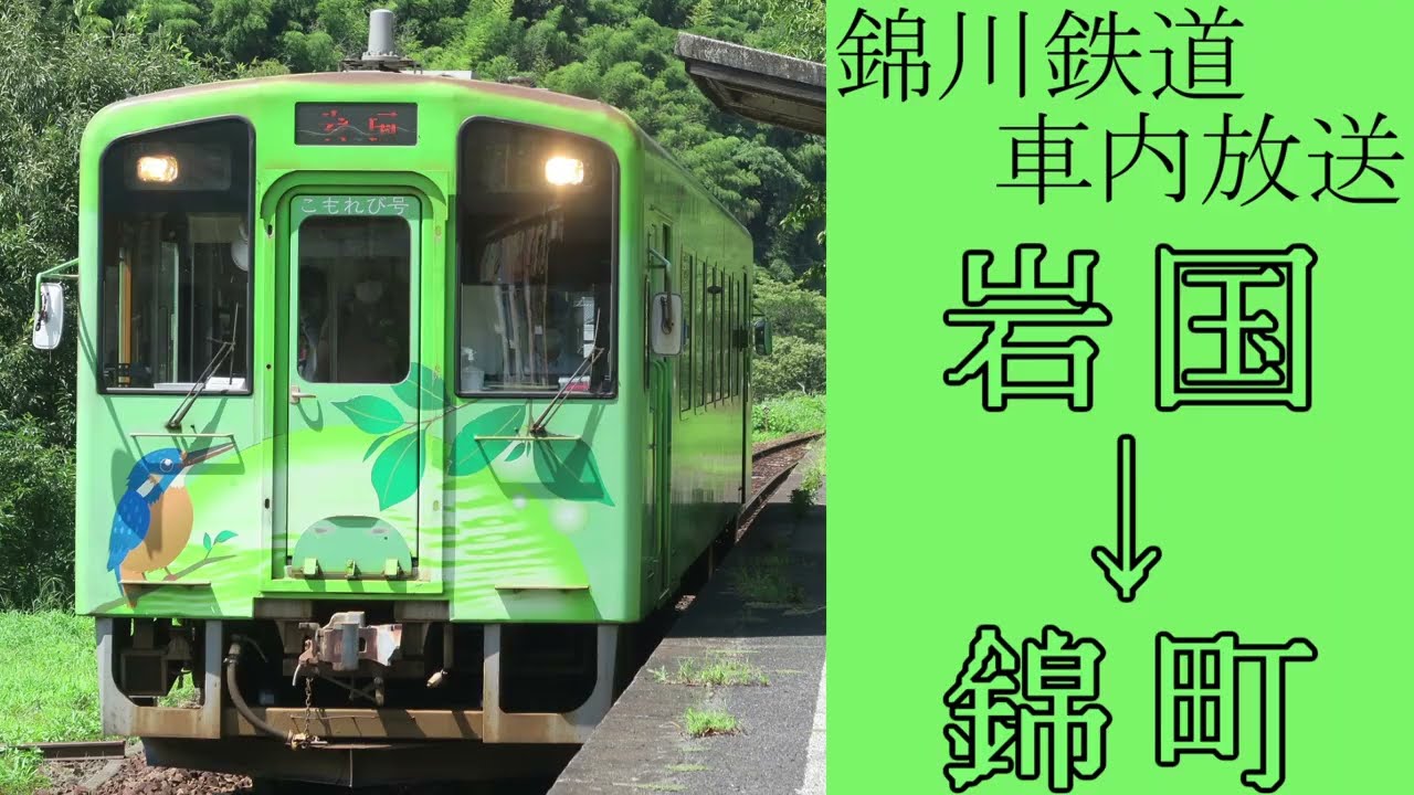 【全区間車内放送】錦川鉄道錦川清流線 岩国発錦町行き 全区間車内放送