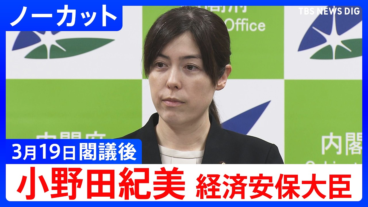 【小野田紀美 経済安保大臣】閣議後の記者会見【ノーカット】（2026年3月19日）｜TBS NEWS DIG