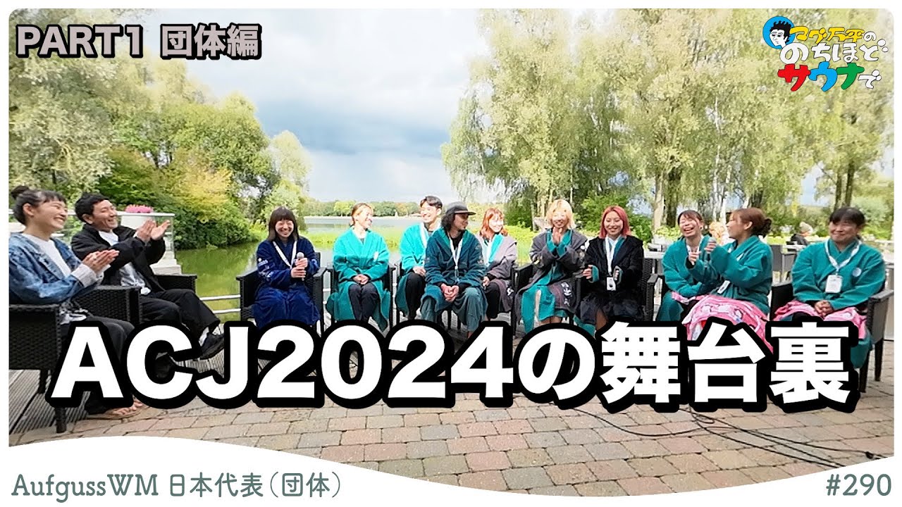 【日本代表に聞く！】ACJ2024の裏側を聞いちゃいました！！のちほどサウナで