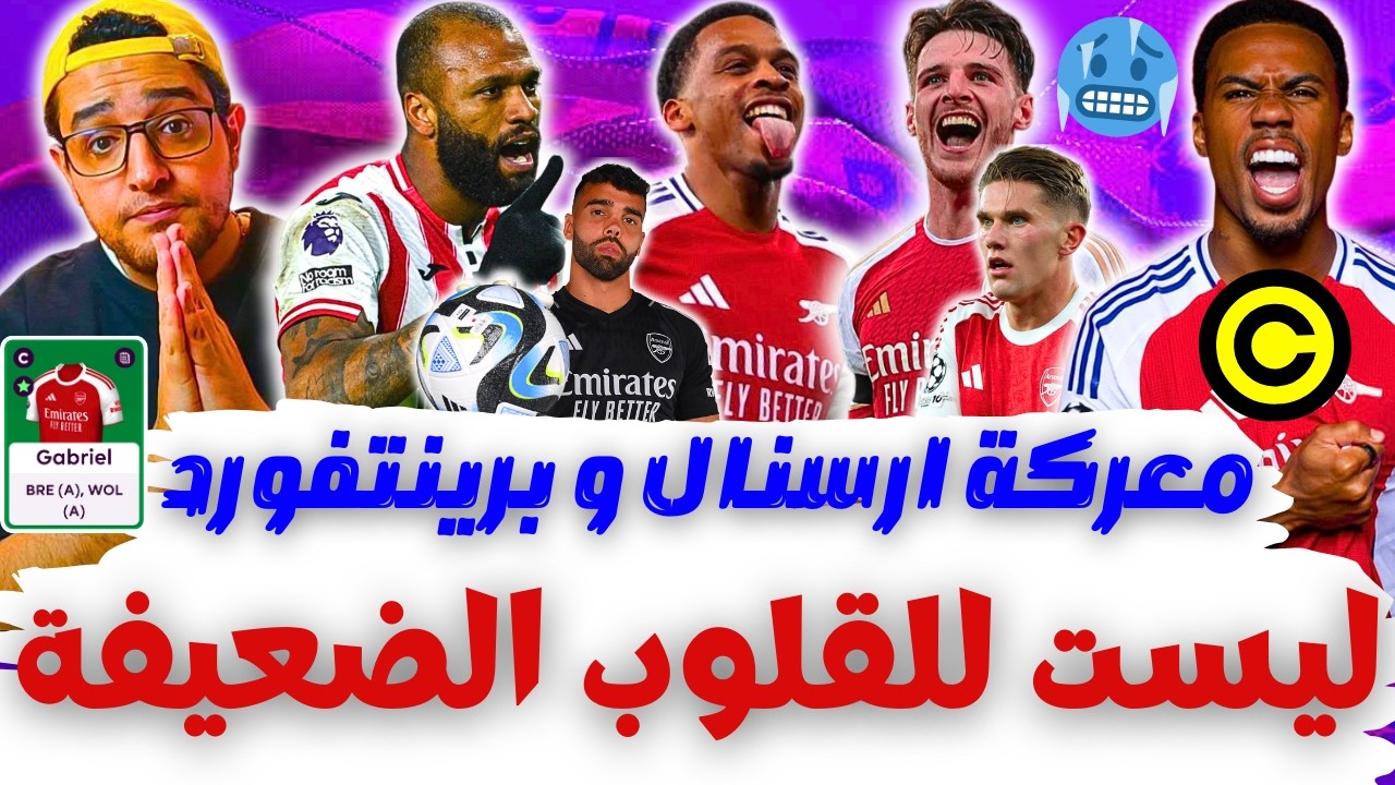 معركة التربل كابتن والكبتنة 🥶 لايف ارسنال وبرينتفورد فانتازي الدوري الانجليزي الجولة 26 من الفانتازي