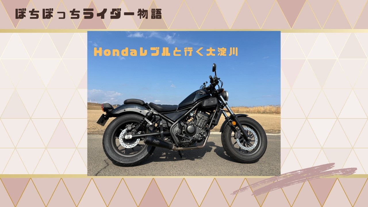Hondaレブル250で大淀川へ