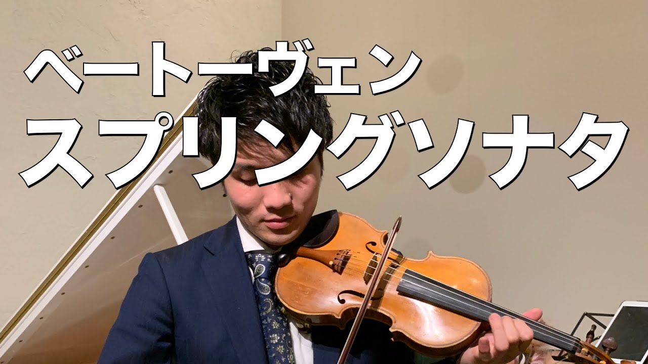 ベートヴェン ヴァイオリンソナタ第５番「春」第１楽章 Spring Sonata/Beethoven vn.福田勝太 pf.たなかっち