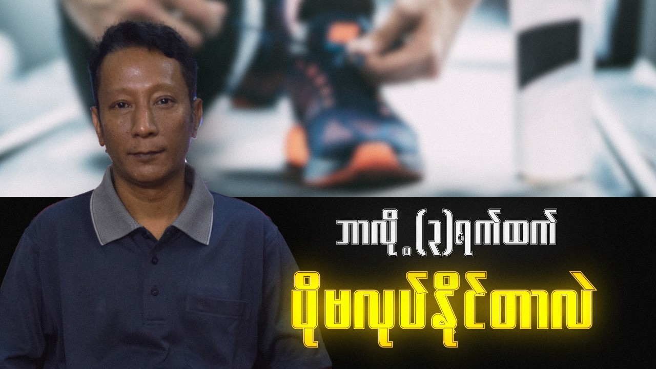 စိတ်ဓာတ်ကျစရာမလိုပဲ အကျင့်သစ်တွေ မြဲစေမယ့်နည်းလမ်း