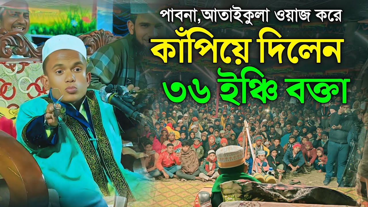 পাবনায় ওয়াজ করে ইতিহাস গড়লেন ৩৬ ইঞ্চি বক্তা | qari Abdullah Al Mahmud new Waz 2025