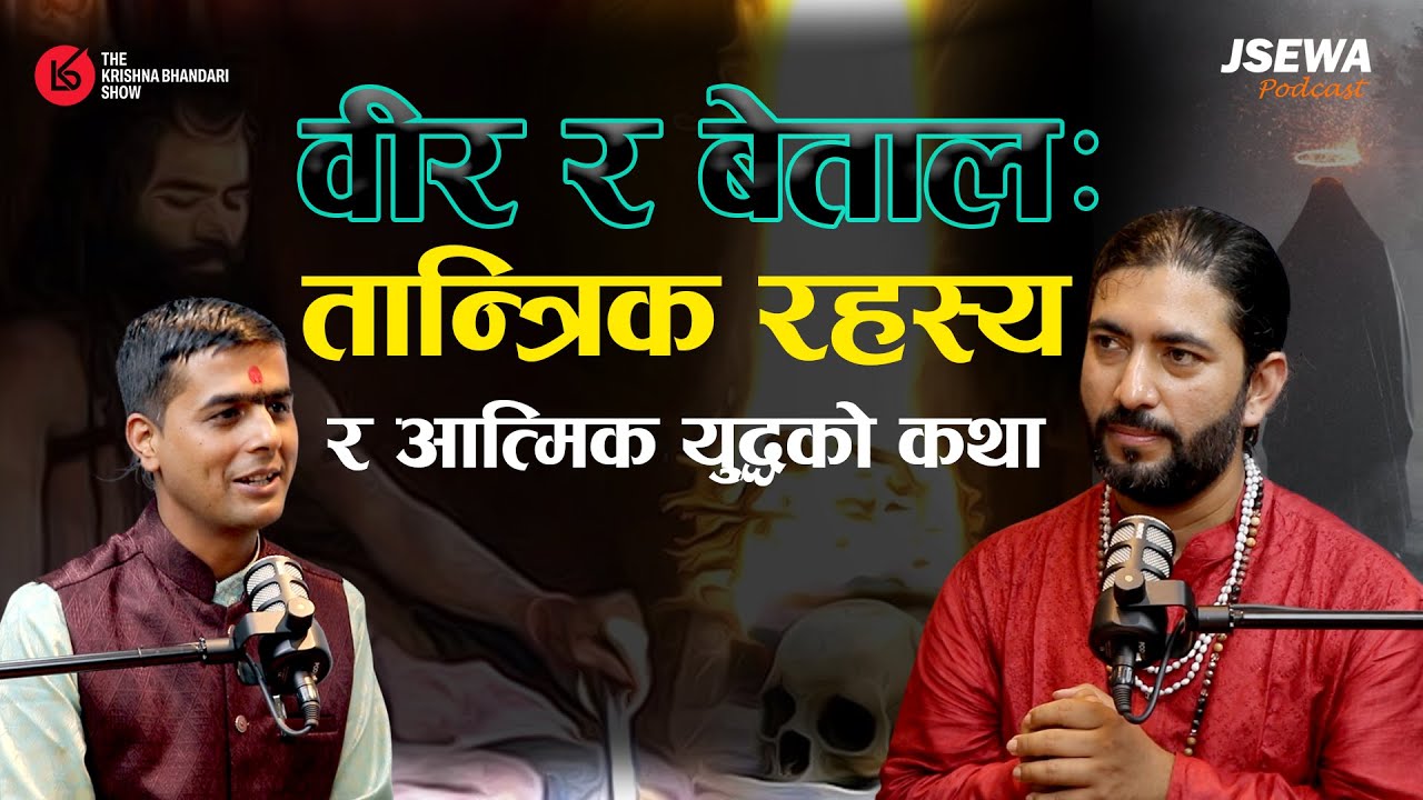 तेस्रो आँखा: पूर्नजन्मको कठिन सत्य | Jsewa Podcast with Dr. Deepak Subedi & Krishna Bhandari
