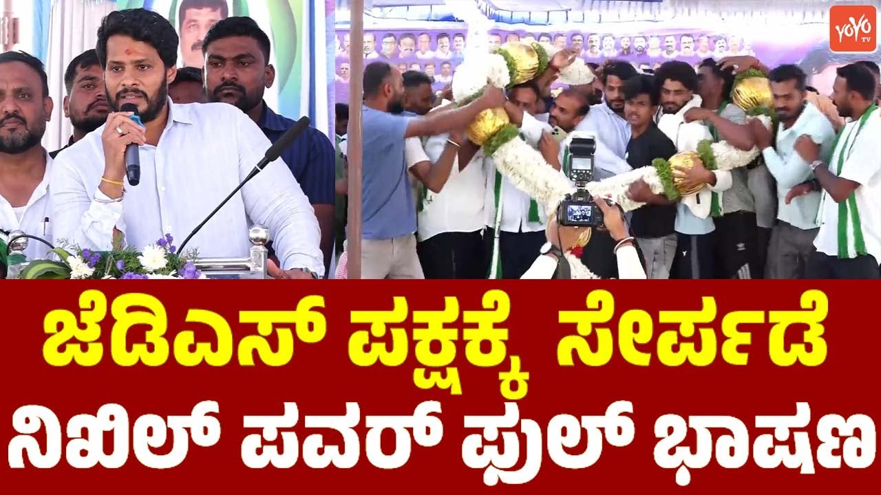 ಜೆಡಿಎಸ್ ಪಕ್ಷಕ್ಕೆ ಸೇರ್ಪಡೆ: ನಿಖಿಲ್ ಪವರ್ ಫುಲ್ ಭಾಷಣ | Nikhil Kumaraswamy | JDS Party Joining Program