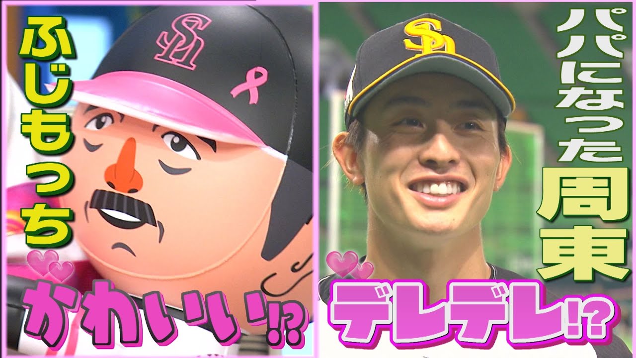 ホークスNEWS★デレデレ周東＆ふじもっちにデレデレ（2022/6/10OA）｜テレビ西日本