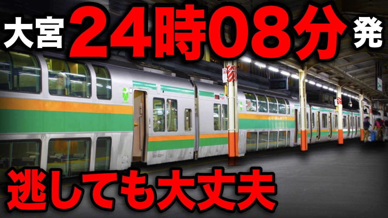 宇都宮線の終電を逃してもまだ間に合う