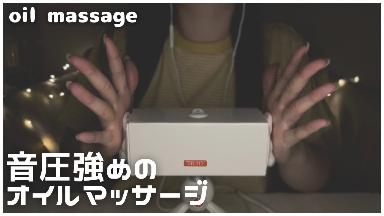 ASMR | 音圧強め&雑な耳オイルマッサージ30分・タオルで耳を拭く音👂🏻Oil ear massage 30minutes / SR3D【音フェチ・睡眠導入】