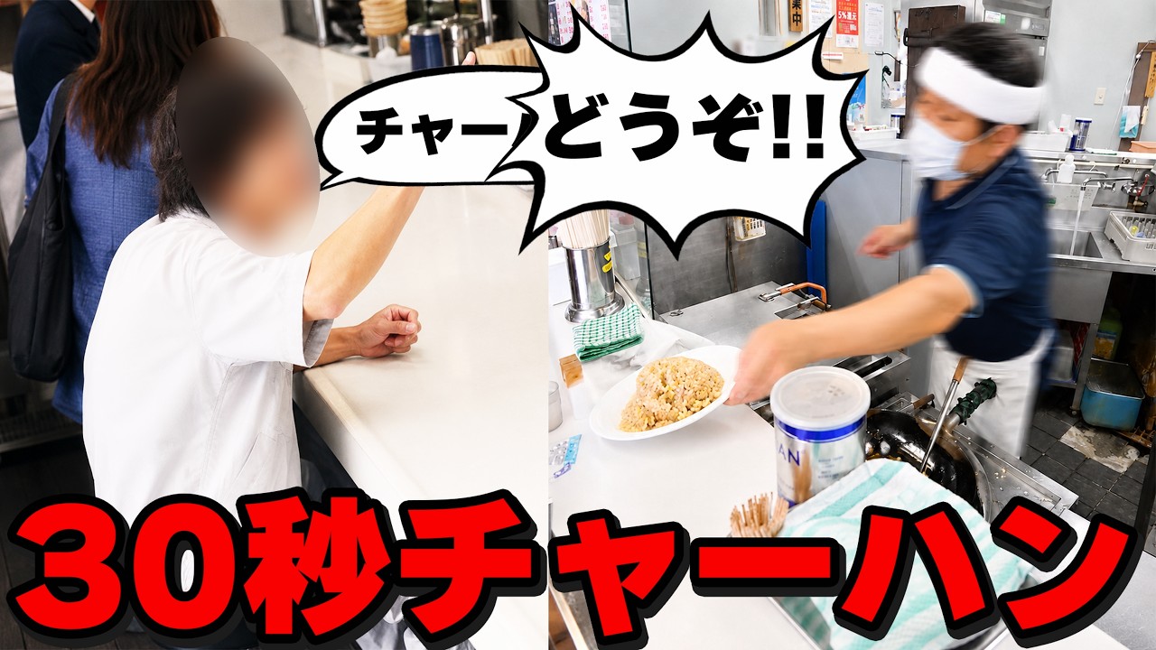 【神奈川】絶対30秒で出すマン。実測30秒で絶対チャーハンを出す鉄人店主のラーメン店が凄い