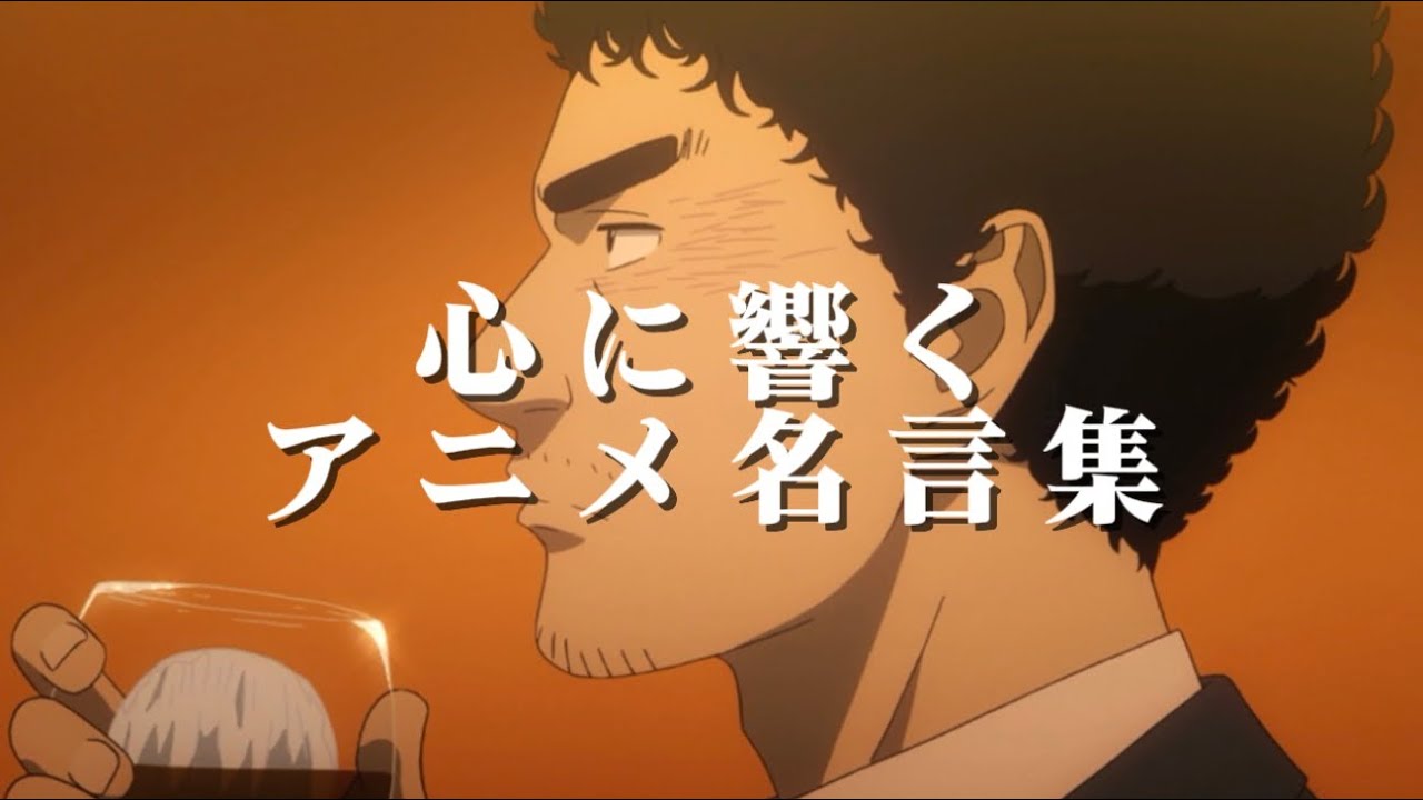 【頑張る人、頑張りたい人の背中を押す】【心に響くアニメ名言集】人生の軸になるアニメ名言集【アニメ名言集】【アニメMAD】【HANABI】
