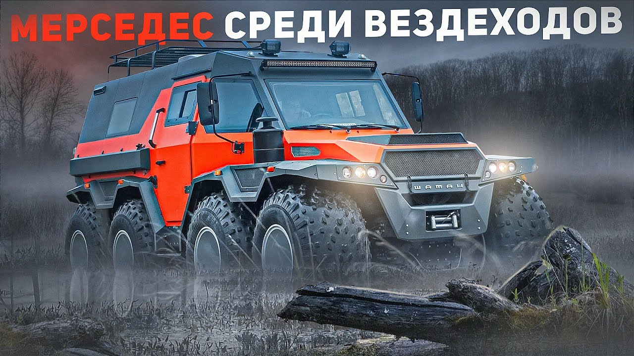 ШАМАН - МЕРСЕДЕС СРЕДИ ВЕЗДЕХОДОВ.#шаман #вездеходы #внедорожник