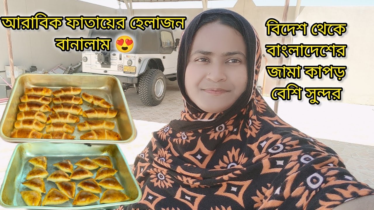 আরব দেশের ট্রেডিশনাল খাবার ফাতায়ের হালাজন বানালাম 😋|#bangladeshivlogger #dailyvlog 