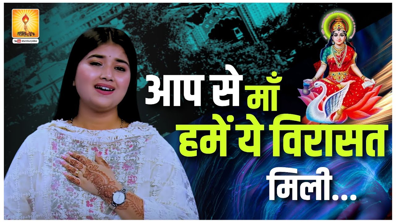 आप से माँ हमें ये विरासत मिली | ISHITA VISHWAKARMA SONG | PRAGYA GEET | SHANTIKUNJ VIDEOS | AWGP