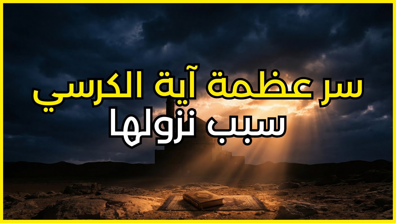 سر عظمة آية الكرسي سبب نزولها ولماذا فضّلها النبي صلى الله عليه وسلم