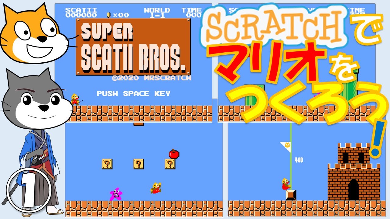 【しっかり解説】【移動】第1回「キャラクターをアクションゲーム風に動かそう」-マリオ風アクションゲームをつくろう！【Scratch】【スクラッチ2020プログラミング教育】