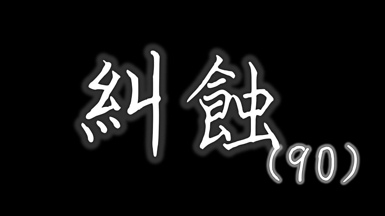 糾蝕 (90)(動態歌詞) [社畜系列 Ep.90]
