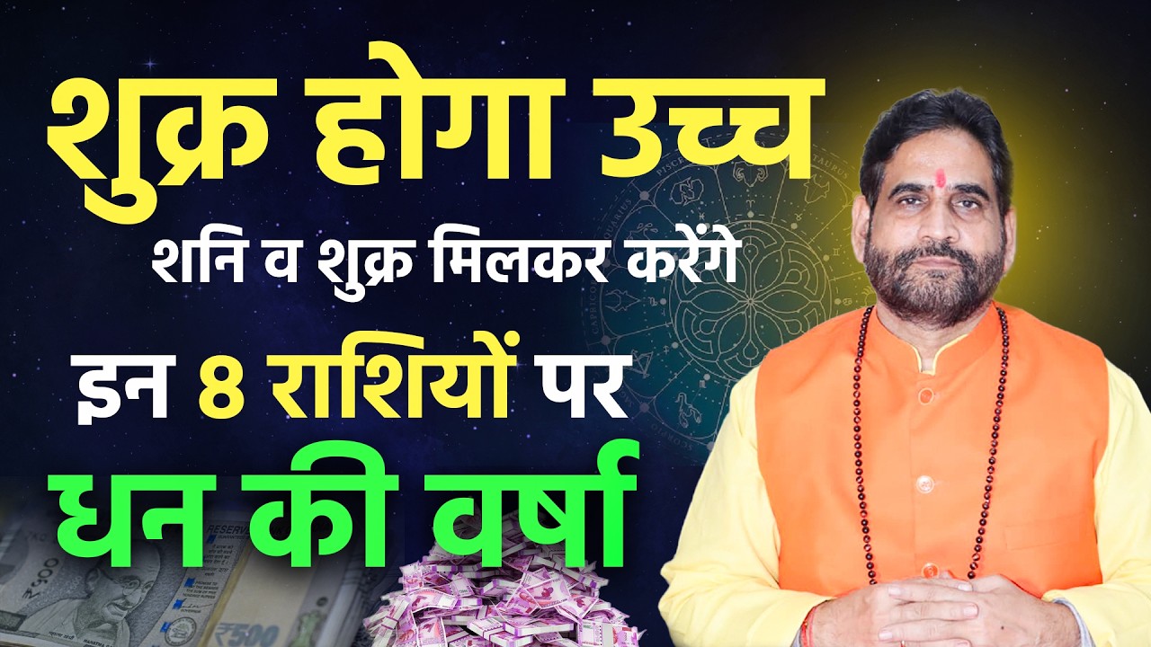 शुक्र होगा उच्च ! शनि व शुक्र मिलकर करेंगे इन 8 राशियों पर धन की वर्षा