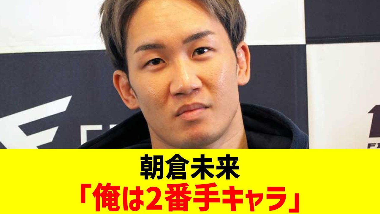 朝倉未来「俺は2番手キャラ」【2chまとめ】【2chスレ】【5chスレ】