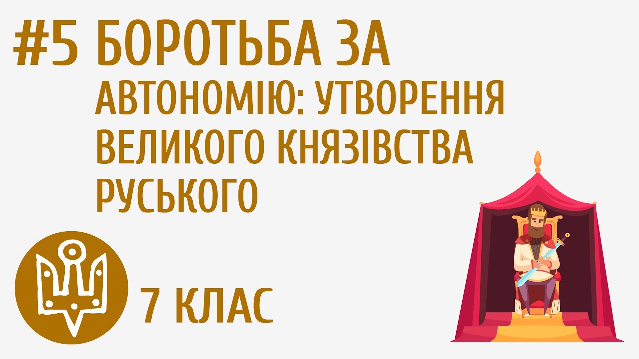 Боротьба за автономію: утворення Великого князівства Руського #5