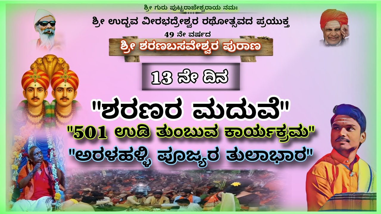 ಶ್ರೀ ಶರಣಬಸವೇಶ್ವರ ಪುರಾಣ.09-02-2026||13 ನೇ ದಿನ. ಶರಣರ ಮದುವೆ||#pravachan #viral#music #purana#motivation