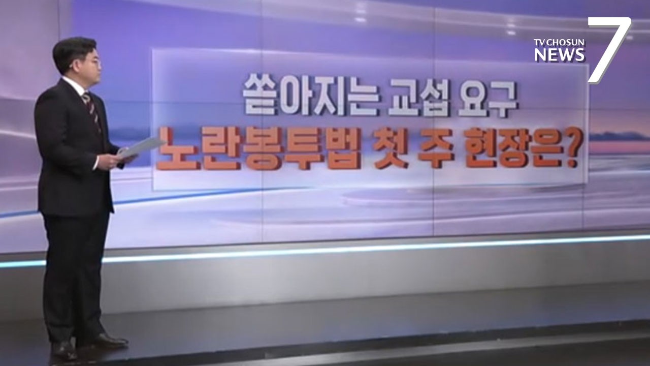 시작부터 교섭요구 '봇물'…노란봉투법 시행 첫 주부터 '혼란' [따져보니] [뉴스7]