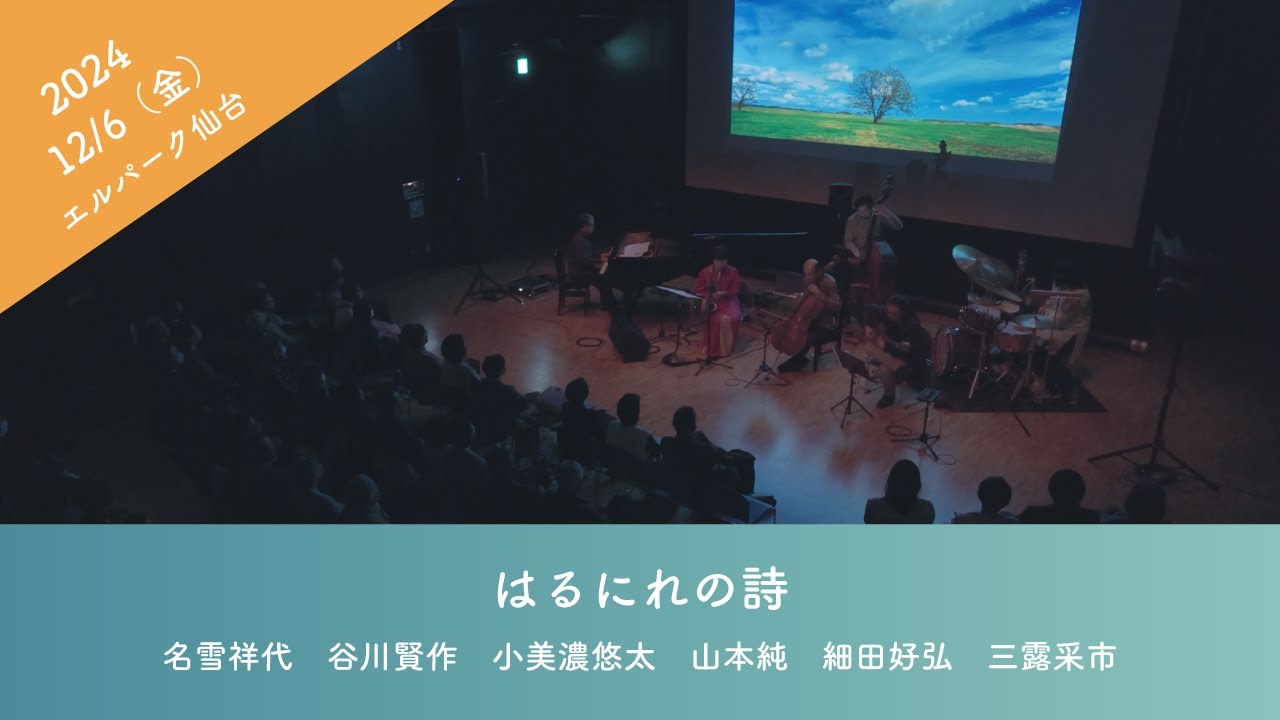 はるにれの詩　名雪祥代　Live at エルパーク仙台