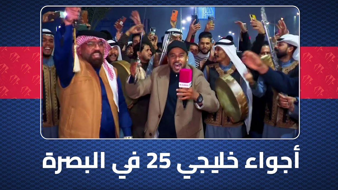 مع صلاح السعدي أجواء خليجي 25 غير ..!