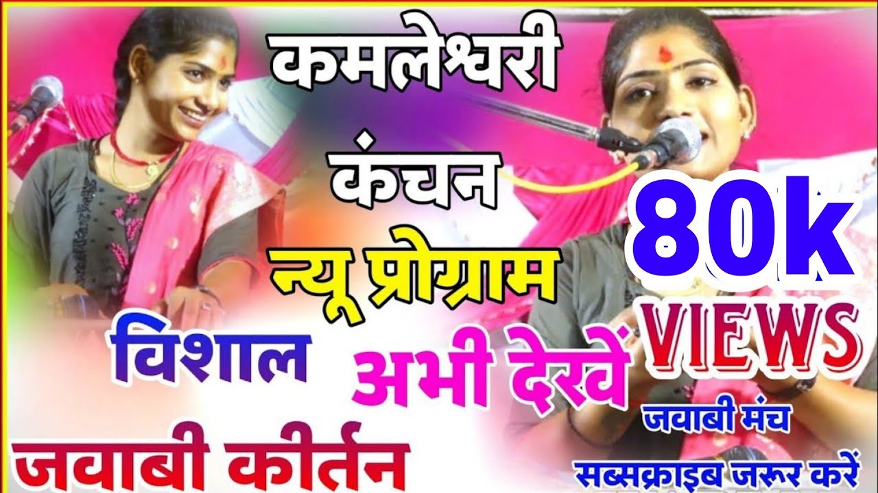 jawabi kirtan कमलेश्वरी कंचन