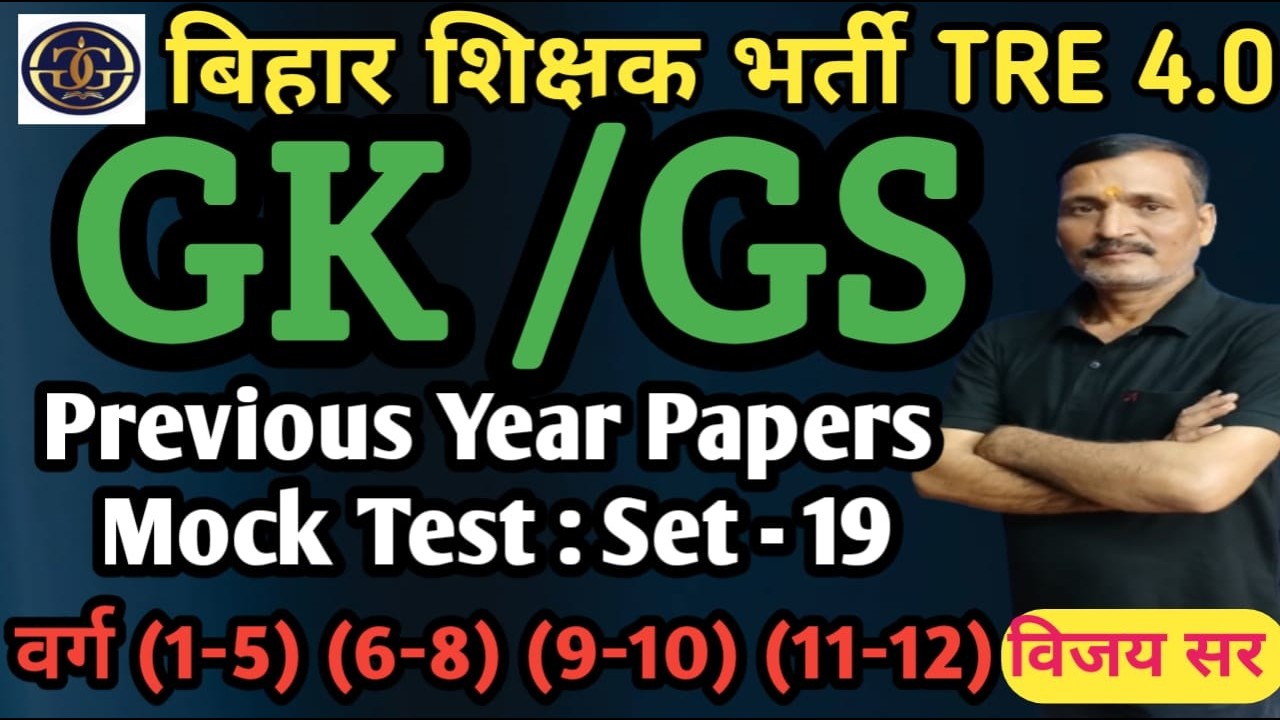 🔥 BPSC TRE 4.0 | GK GS Classes BPSC TRE 4.0 | Practice Set 19 | Previous Year Questions | #gkgs #mcq