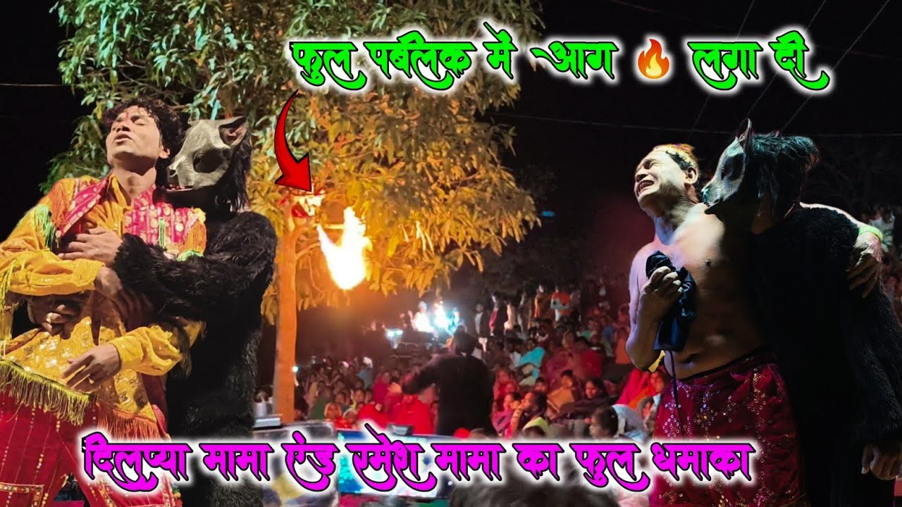 फूल पब्लिक में आग 🔥 लगा दी दिलप्या मामा एंड रमेश मामा का फुल धमाका 💥  रमेश मामा एंड मदन चिकना पार्टी