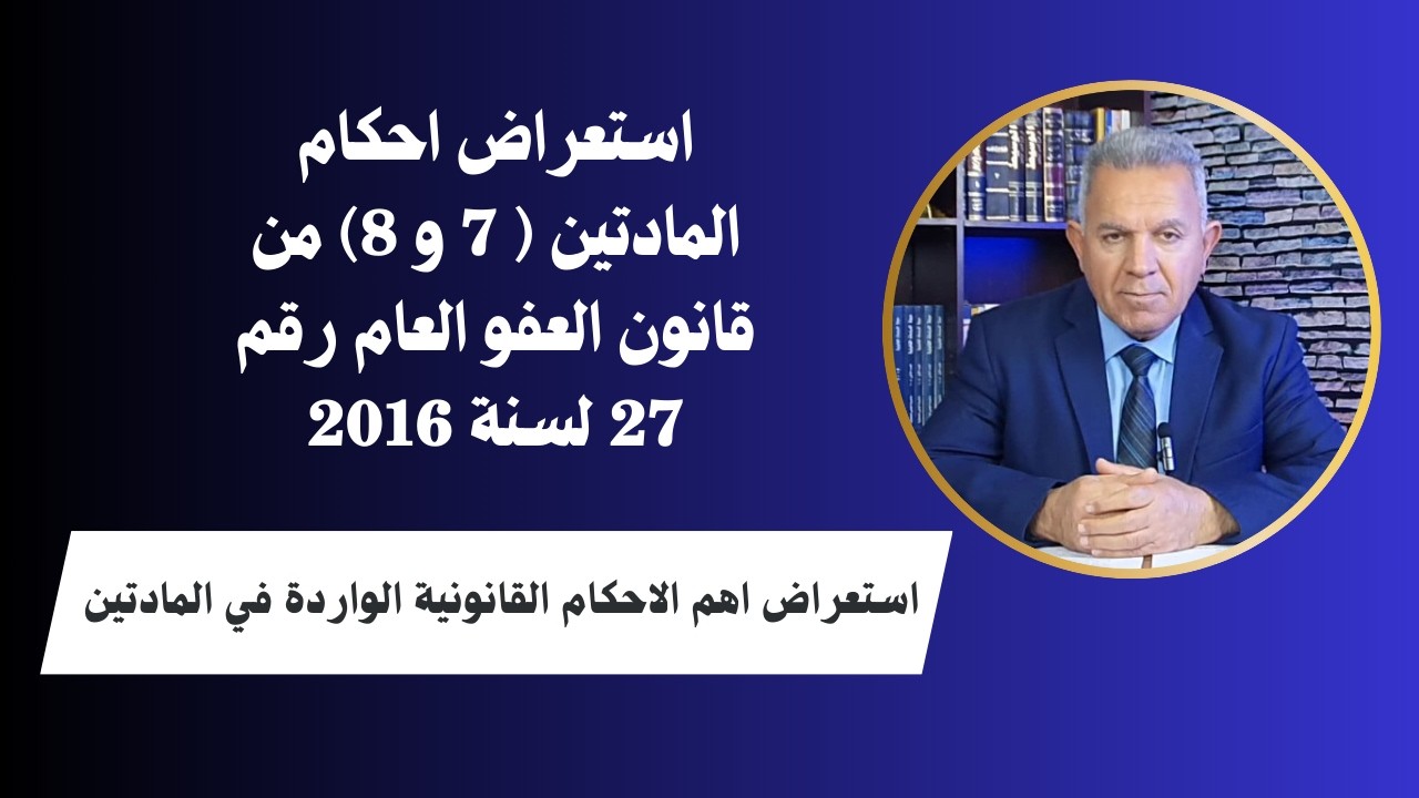 استعراض احكام المادتين 7 و 8 من قانون العفو العام رقم 27 لسنة 2016