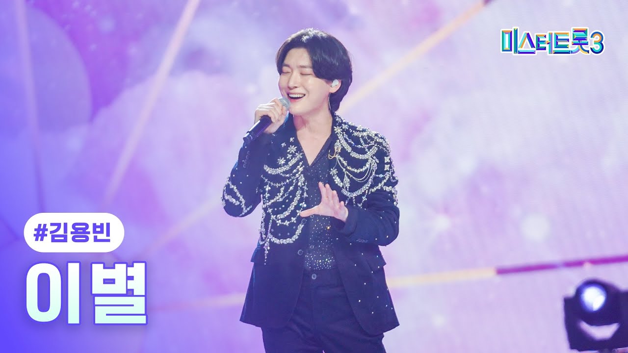 [클린버전] 김용빈 - 이별 ❤미스터트롯3 5화❤ TV CHOSUN 250123 방송