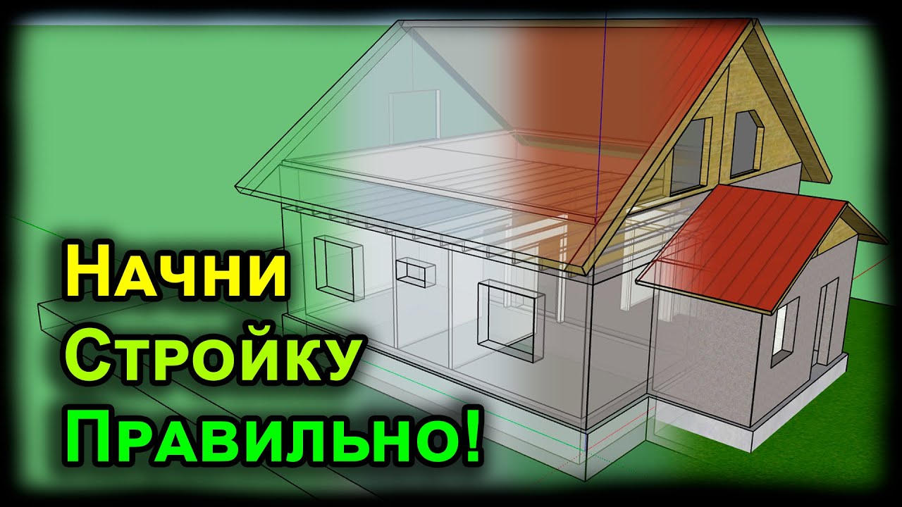 Построй свой дом в sketсhup! Создание эскиза проекта