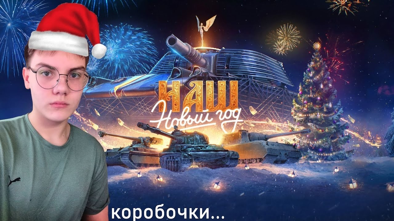 ОТКРЫТИЕ 92 НОВОГОДНИХ КОРОБОК В МИР ТАНКОВ ПО ПРОМОКОДУ ОТ @C1yMba