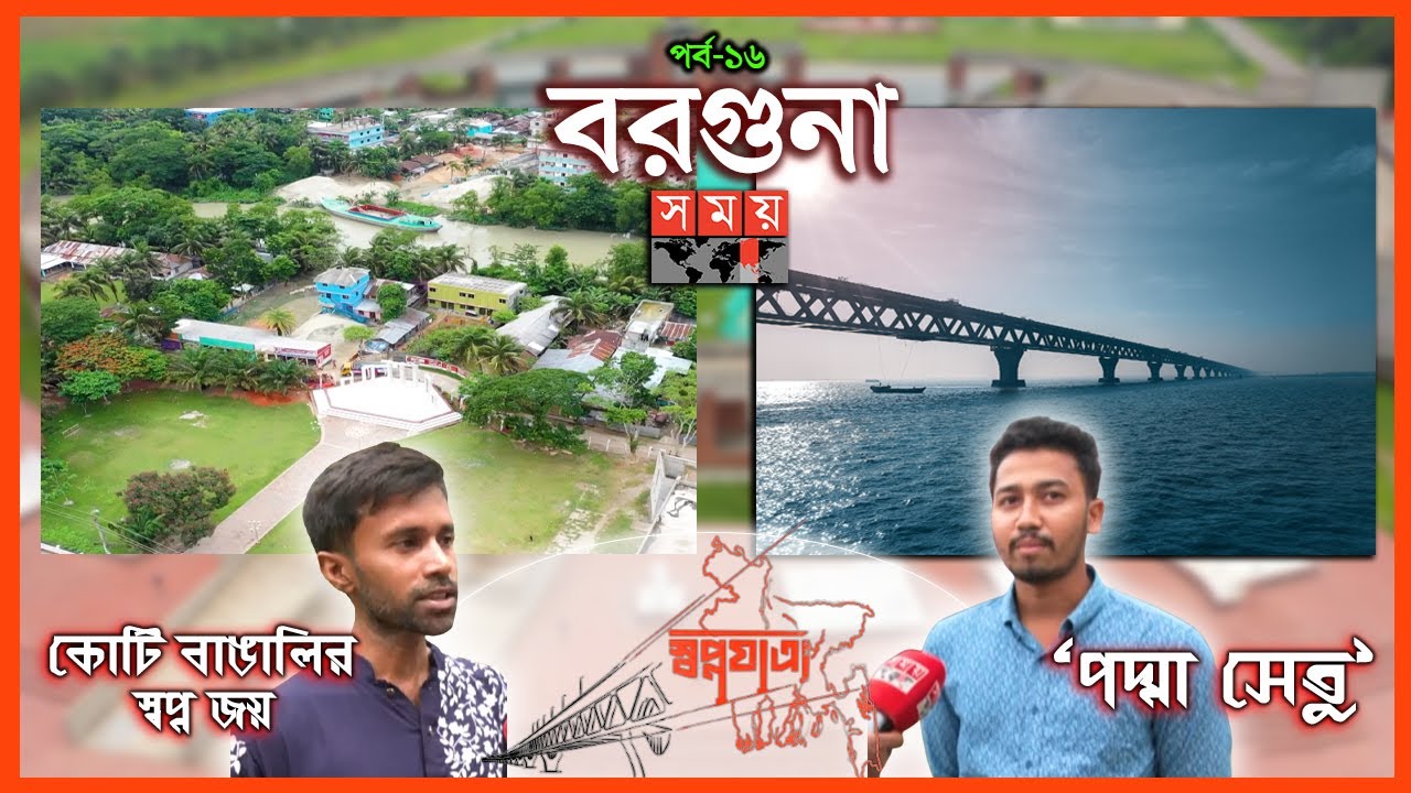 পদ্মা সেতু নিয়ে বরগুনার তৃণমূল মানুষের প্রত্যাশার গল্প.. | পর্ব: ১৬ | স্বপ্নযাত্রা | Padma Bridge