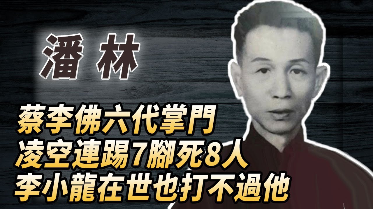 鬼腳七原型潘林：黑幫聯英社初代龍頭，蔡李佛2代傳人，門徒潘林十八靚名震江湖#酒池肉林錄#人物傳記#香港#功夫武術#聯英社#潘林