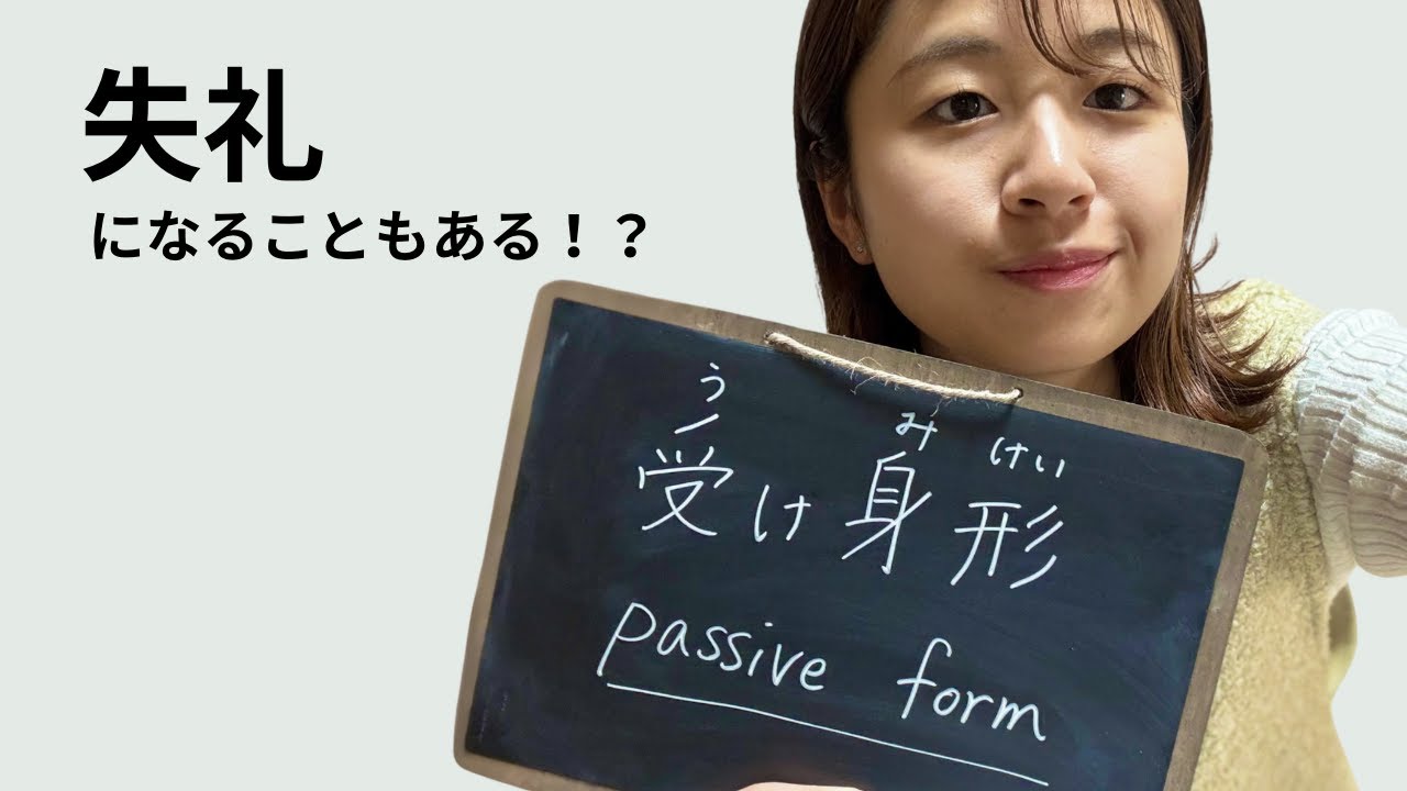受け身形（passive form) の使い方をマスターしよう✨