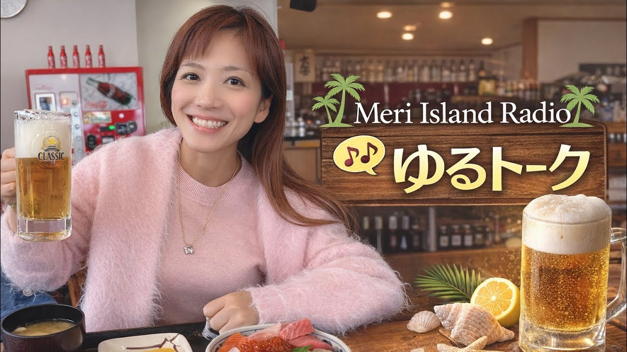 【Island Radio🏝️】最近びっくりしたことと、なかなかやめられないこと｜夜のゆるトーク