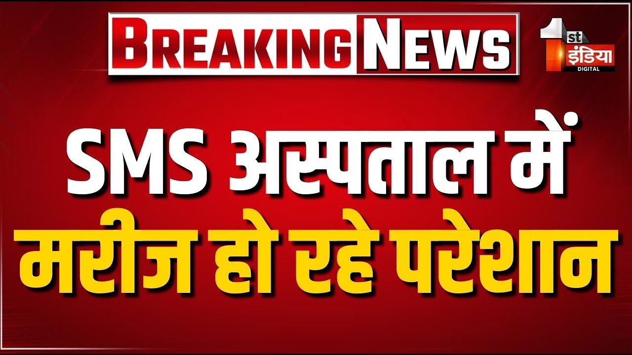 LIVE: SMS अस्पताल में मरीज भटकने को मजबूर | SMS Hospital | Jaipur | Rajasthan News | CM Bhajanlal